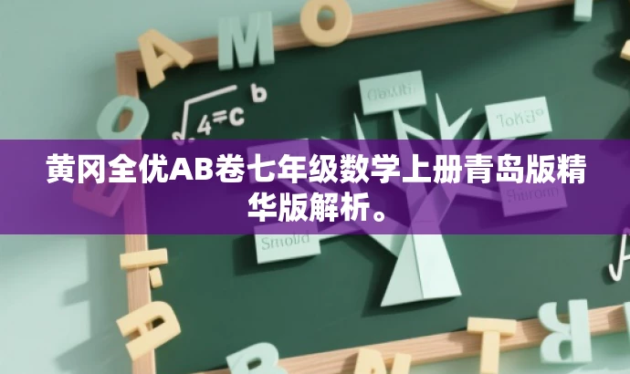 黄冈全优AB卷七年级数学上册青岛版精华版解析。 黄冈全优AB卷七年级数学上册青岛版精华版解析。