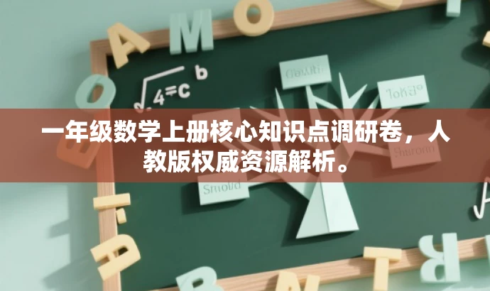 一年级数学上册核心知识点调研卷,人教版权威资源解析。 一年级数学上册核心知识点调研卷,人教版权威资源解析。