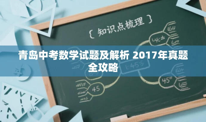 青岛中考数学试题及解析 2017年真题全攻略 青岛中考数学试题及解析 2017年真题全攻略