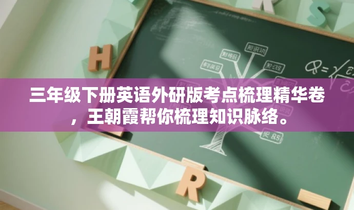 三年级下册英语外研版考点梳理精华卷,王朝霞帮你梳理知识脉络。 三年级下册英语外研版考点梳理精华卷,王朝霞帮你梳理知识脉络。