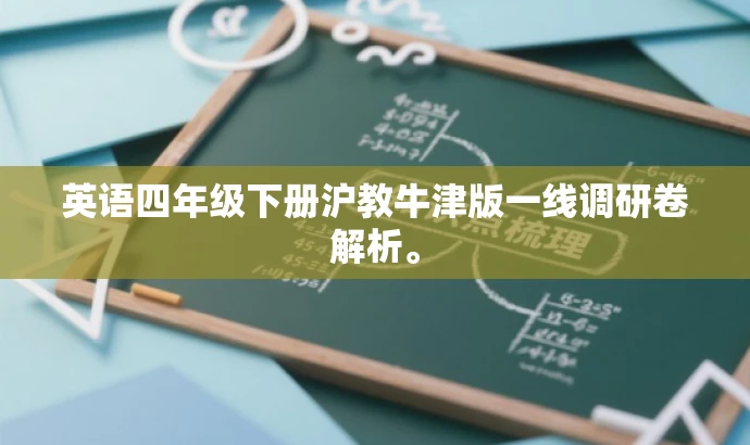 英语四年级下册沪教牛津版一线调研卷解析。 英语四年级下册沪教牛津版一线调研卷解析。