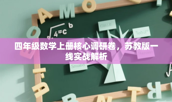 四年级数学上册核心调研卷,苏教版一线实战解析 四年级数学上册核心调研卷,苏教版一线实战解析