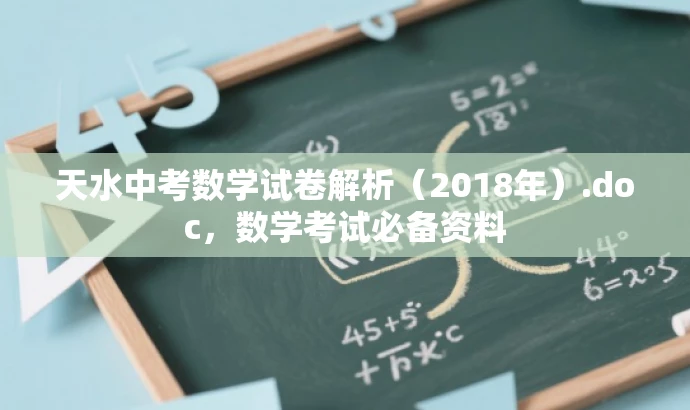 天水中考数学试卷解析(2018年).doc,数学考试必备资料 天水中考数学试卷解析(2018年).doc,数学考试必备资料
