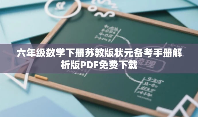 六年级数学下册苏教版状元备考手册解析版PDF免费下载 六年级数学下册苏教版状元备考手册解析版PDF免费下载