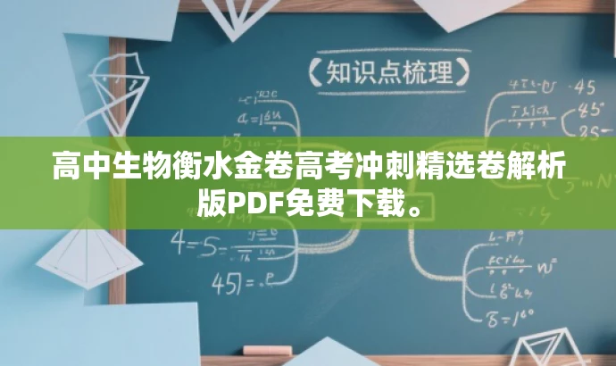 高中生物衡水金卷高考冲刺精选卷解析版PDF免费下载。 高中生物衡水金卷高考冲刺精选卷解析版PDF免费下载。