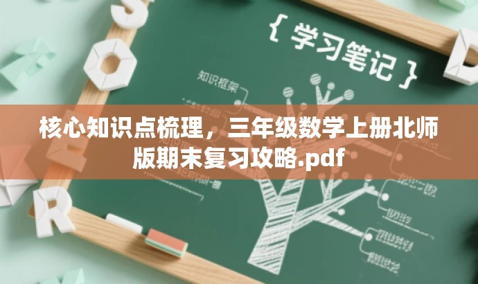 核心知识点梳理,三年级数学上册北师版期末复习攻略.pdf 核心知识点梳理,三年级数学上册北师版期末复习攻略.pdf