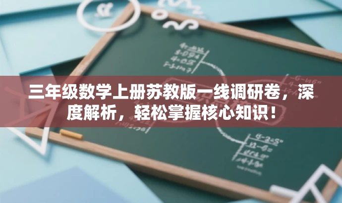 三年级数学上册苏教版一线调研卷,深度解析,轻松掌握核心知识! 三年级数学上册苏教版一线调研卷,深度解析,轻松掌握核心知识!