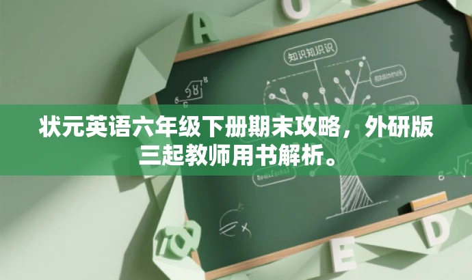 状元英语六年级下册期末攻略,外研版三起教师用书解析。 状元英语六年级下册期末攻略,外研版三起教师用书解析。
