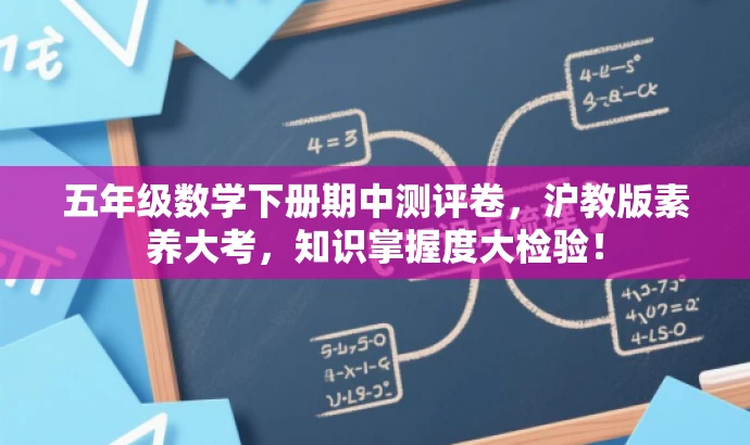 五年级数学下册期中测评卷,沪教版素养大考,知识掌握度大检验! 五年级数学下册期中测评卷,沪教版素养大考,知识掌握度大检验!