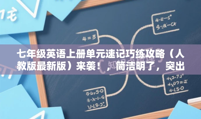 七年级英语上册单元速记巧练攻略(人教版最新版)来袭!,简洁明了,突出了速记技巧的核心价值,同时使用了攻略和来袭等词汇,增强了营销效果和吸引力,适配目标人群的需求。 七年级英语上册单元速记巧练攻略(人教版最新版)来袭!,简洁明了,突出了速记技巧的核心价值,同时使用了攻略和来袭等词汇,增强了营销效果和吸引力,适配目标人群的需求。
