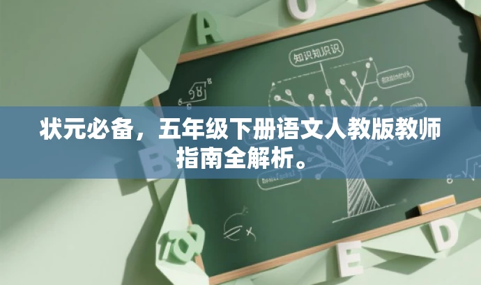 状元必备,五年级下册语文人教版教师指南全解析。 状元必备,五年级下册语文人教版教师指南全解析。