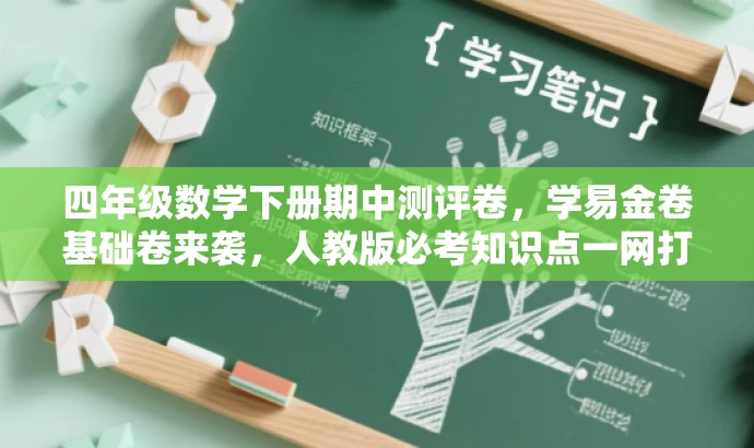 四年级数学下册期中测评卷，学易金卷基础卷来袭，人教版必考知识点一网打尽！