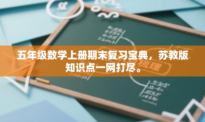 五年级数学上册期末复习宝典,苏教版知识点一网打尽。 五年级数学上册期末复习宝典,苏教版知识点一网打尽。