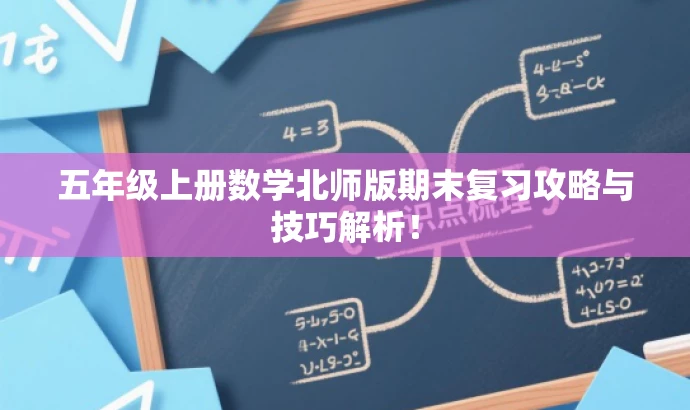 五年级上册数学北师版期末复习攻略与技巧解析! 五年级上册数学北师版期末复习攻略与技巧解析!