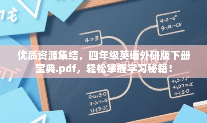 优质资源集结,四年级英语外研版下册宝典.pdf,轻松掌握学习秘籍! 优质资源集结,四年级英语外研版下册宝典.pdf,轻松掌握学习秘籍!