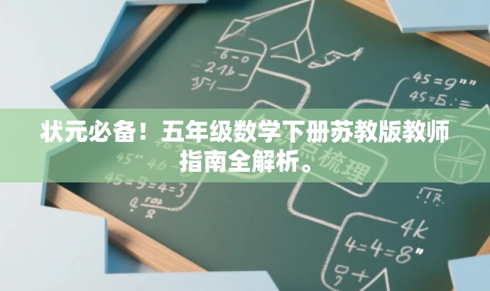 状元必备!五年级数学下册苏教版教师指南全解析。 状元必备!五年级数学下册苏教版教师指南全解析。