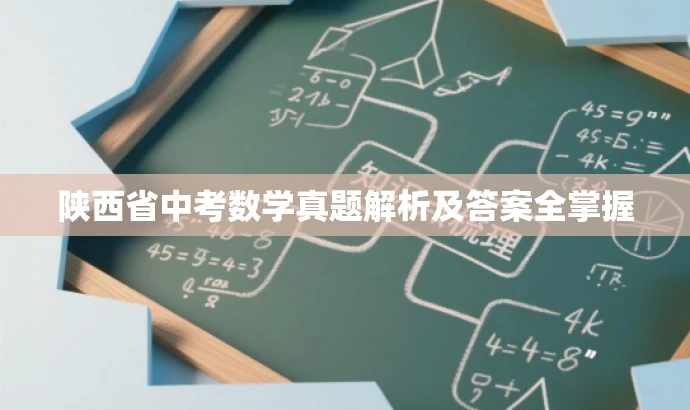 陕西省中考数学真题解析及答案全掌握 陕西省中考数学真题解析及答案全掌握