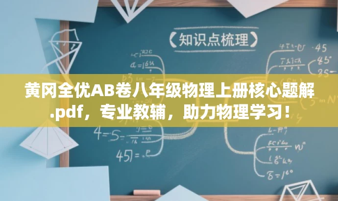 黄冈全优AB卷八年级物理上册核心题解.pdf,专业教辅,助力物理学习! 黄冈全优AB卷八年级物理上册核心题解.pdf,专业教辅,助力物理学习!