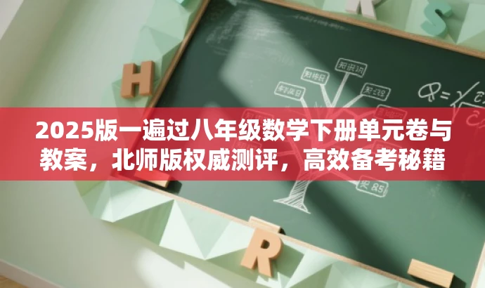 2025版一遍过八年级数学下册单元卷与教案,北师版权威测评,高效备考秘籍! 2025版一遍过八年级数学下册单元卷与教案,北师版权威测评,高效备考秘籍!
