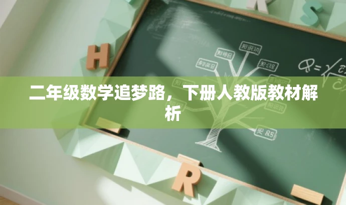 二年级数学追梦路,下册人教版教材解析 二年级数学追梦路,下册人教版教材解析