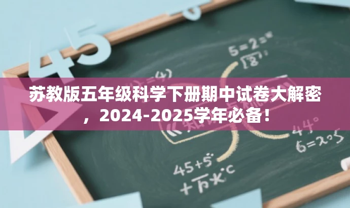 苏教版五年级科学下册期中试卷大解密,2024-2025学年必备! 苏教版五年级科学下册期中试卷大解密,2024-2025学年必备!