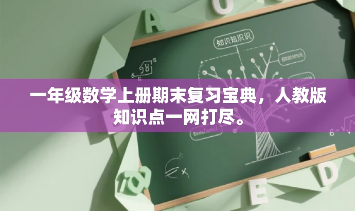 一年级数学上册期末复习宝典,人教版知识点一网打尽。 一年级数学上册期末复习宝典,人教版知识点一网打尽。