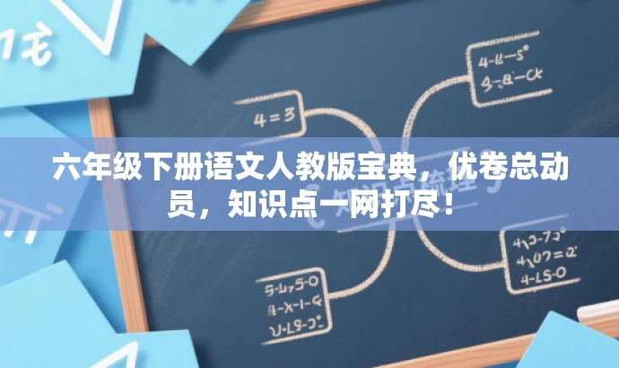 六年级下册语文人教版宝典,优卷总动员,知识点一网打尽! 六年级下册语文人教版宝典,优卷总动员,知识点一网打尽!