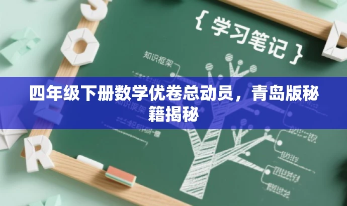 四年级下册数学优卷总动员,青岛版秘籍揭秘 四年级下册数学优卷总动员,青岛版秘籍揭秘
