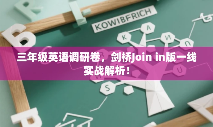 三年级英语调研卷,剑桥Join in版一线实战解析! 三年级英语调研卷,剑桥Join in版一线实战解析!