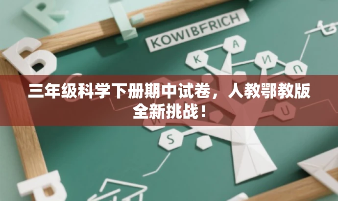 三年级科学下册期中试卷,人教鄂教版全新挑战! 三年级科学下册期中试卷,人教鄂教版全新挑战!