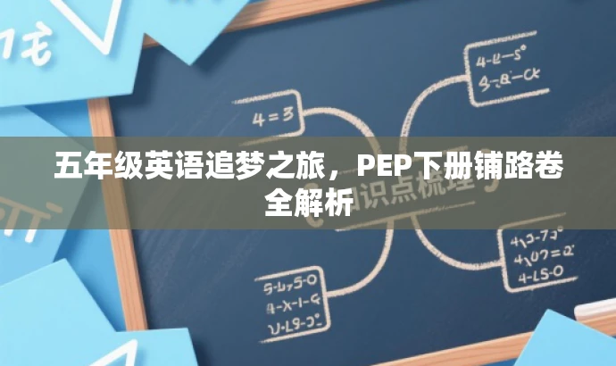 五年级英语追梦之旅,PEP下册铺路卷全解析 五年级英语追梦之旅,PEP下册铺路卷全解析
