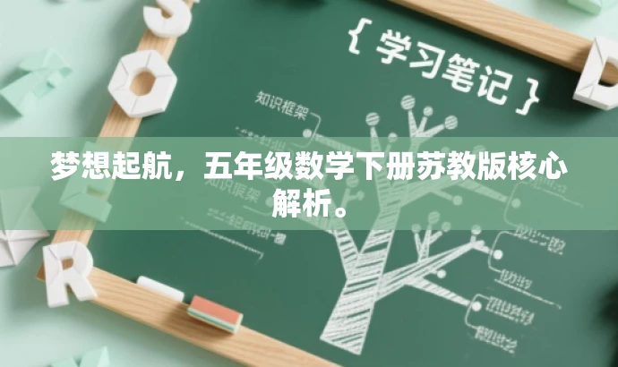 梦想起航,五年级数学下册苏教版核心解析。 梦想起航,五年级数学下册苏教版核心解析。