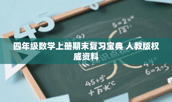 四年级数学上册期末复习宝典 人教版权威资料 四年级数学上册期末复习宝典 人教版权威资料