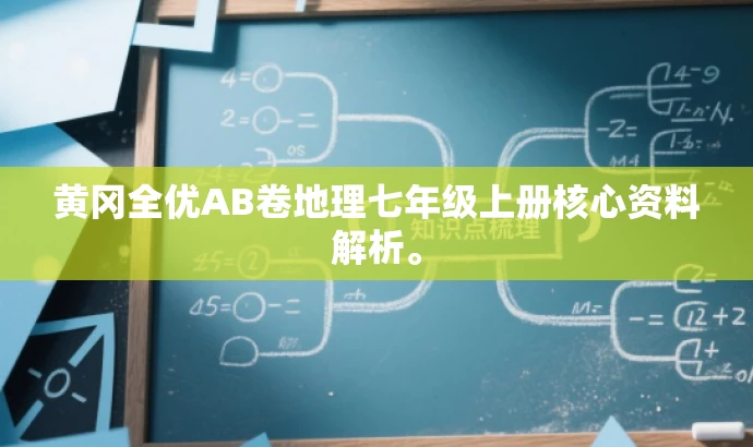 黄冈全优AB卷地理七年级上册核心资料解析。 黄冈全优AB卷地理七年级上册核心资料解析。