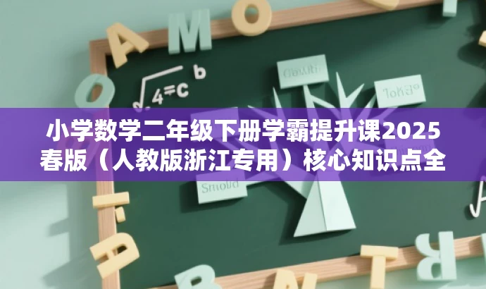 小学数学二年级下册学霸提升课2025春版(人教版浙江专用)核心知识点全解析 小学数学二年级下册学霸提升课2025春版(人教版浙江专用)核心知识点全解析