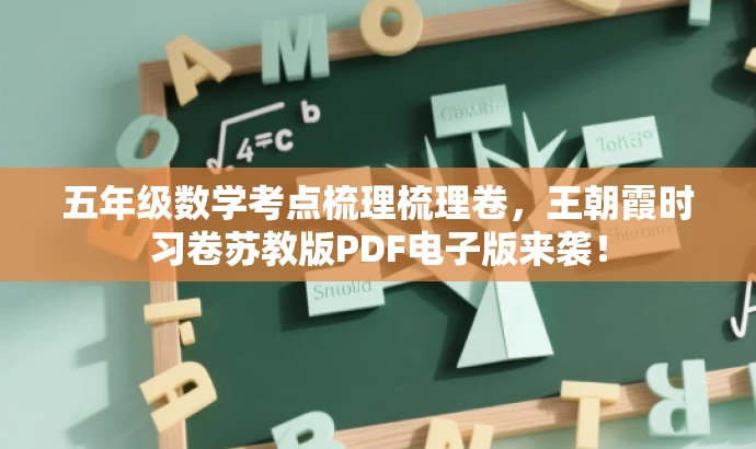 五年级数学考点梳理梳理卷,王朝霞时习卷苏教版PDF电子版来袭! 五年级数学考点梳理梳理卷,王朝霞时习卷苏教版PDF电子版来袭!