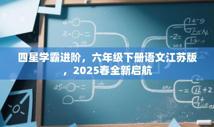 四星学霸进阶,六年级下册语文江苏版,2025春全新启航 四星学霸进阶,六年级下册语文江苏版,2025春全新启航