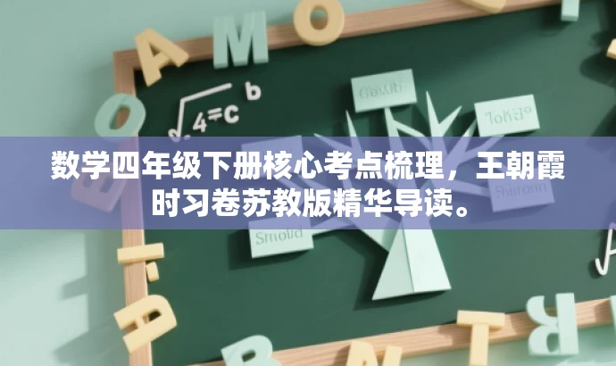 数学四年级下册核心考点梳理,王朝霞时习卷苏教版精华导读。 数学四年级下册核心考点梳理,王朝霞时习卷苏教版精华导读。