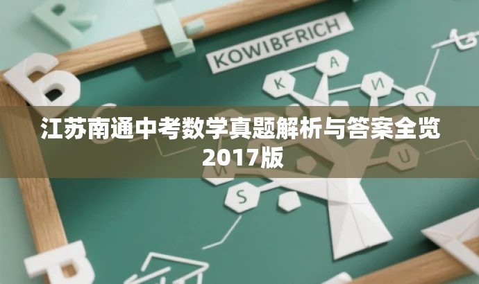 江苏南通中考数学真题解析与答案全览 2017版 江苏南通中考数学真题解析与答案全览 2017版