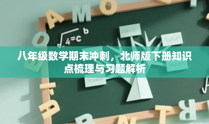 八年级数学期末冲刺,北师版下册知识点梳理与习题解析 八年级数学期末冲刺,北师版下册知识点梳理与习题解析