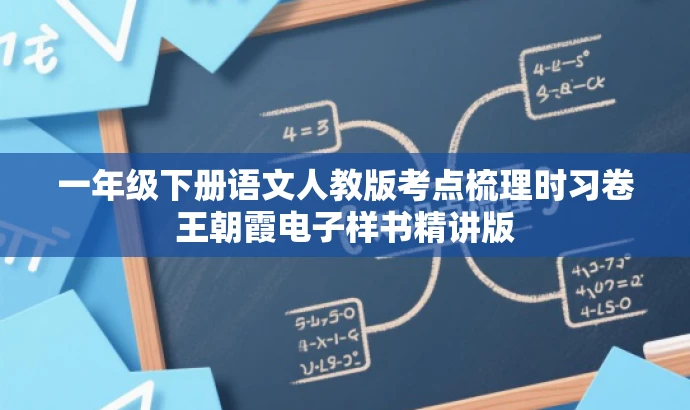 一年级下册语文人教版考点梳理时习卷王朝霞电子样书精讲版 一年级下册语文人教版考点梳理时习卷王朝霞电子样书精讲版