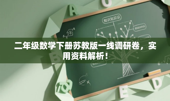 二年级数学下册苏教版一线调研卷,实用资料解析! 二年级数学下册苏教版一线调研卷,实用资料解析!
