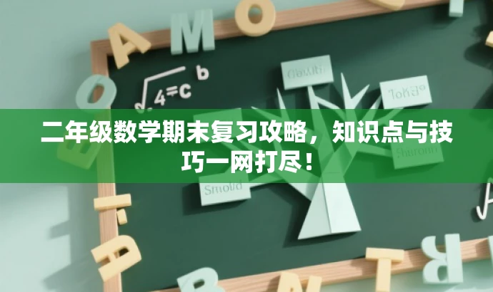 二年级数学期末复习攻略，知识点与技巧一网打尽！