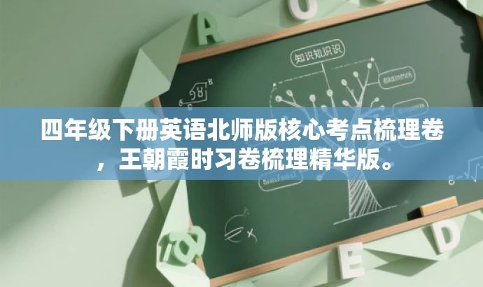 四年级下册英语北师版核心考点梳理卷,王朝霞时习卷梳理精华版。 四年级下册英语北师版核心考点梳理卷,王朝霞时习卷梳理精华版。