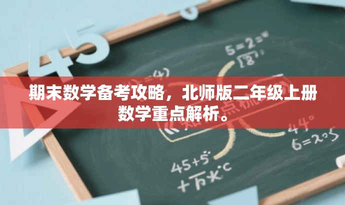 期末数学备考攻略,北师版二年级上册数学重点解析。 期末数学备考攻略,北师版二年级上册数学重点解析。