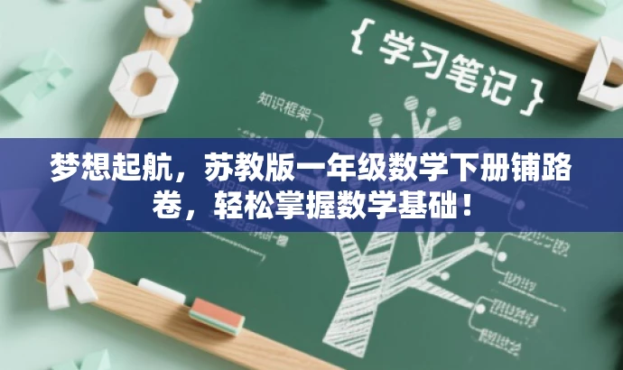 梦想起航,苏教版一年级数学下册铺路卷,轻松掌握数学基础! 梦想起航,苏教版一年级数学下册铺路卷,轻松掌握数学基础!