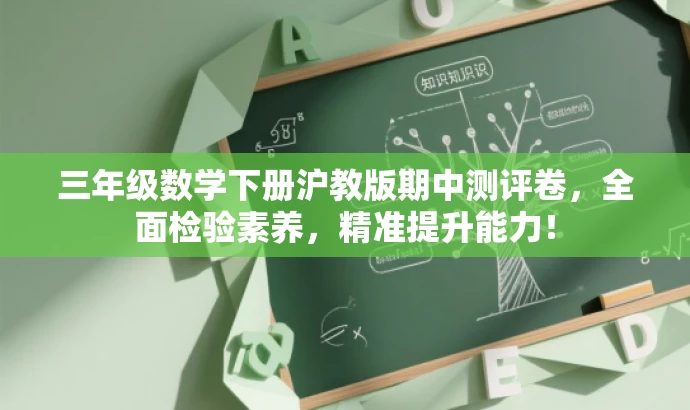 三年级数学下册沪教版期中测评卷,全面检验素养,精准提升能力! 三年级数学下册沪教版期中测评卷,全面检验素养,精准提升能力!