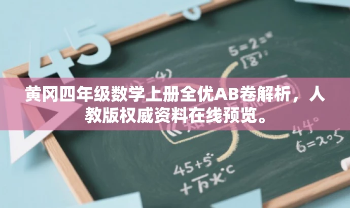 黄冈四年级数学上册全优AB卷解析,人教版权威资料在线预览。 黄冈四年级数学上册全优AB卷解析,人教版权威资料在线预览。