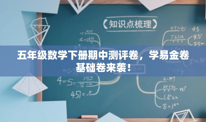 五年级数学下册期中测评卷,学易金卷基础卷来袭! 五年级数学下册期中测评卷,学易金卷基础卷来袭!
