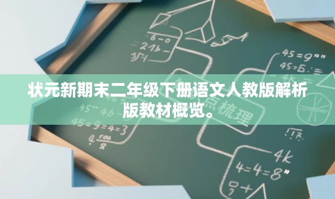 状元新期末二年级下册语文人教版解析版教材概览。 状元新期末二年级下册语文人教版解析版教材概览。